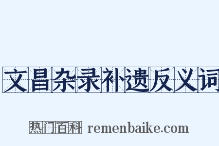 文昌杂录补遗反义词是什么意思的图片